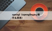 opengl（opengllegacy是什么意思）