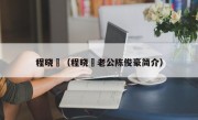 程晓玥（程晓玥老公陈俊豪简介）