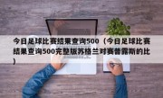 今日足球比赛结果查询500（今日足球比赛结果查询500完整版苏格兰对赛普露斯的比）