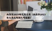 肉孜节2023年几月几号（肉孜节2023年几月几号到几号结束）