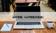 wifi钥匙（wifi钥匙万能连）