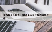 盒饭现鼠头院长:订餐者无不良反应的简单介绍