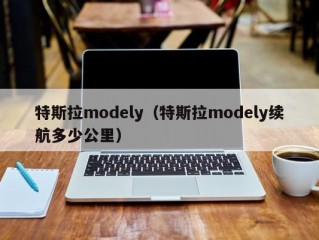 特斯拉modely（特斯拉modely续航多少公里）