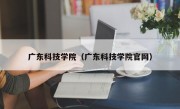 广东科技学院（广东科技学院官网）