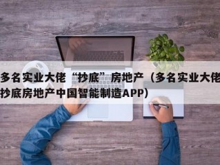 多名实业大佬“抄底”房地产（多名实业大佬抄底房地产中国智能制造APP）