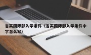 省实国际部入学条件（省实国际部入学条件中字怎么写）