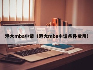 港大mba申请（港大mba申请条件费用）