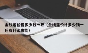 金线莲价格多少钱一斤（金线莲价格多少钱一斤有什么功能）