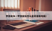 罗技鼠标（罗技鼠标怎么蓝牙连接电脑）