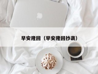 早安隆回（早安隆回抄袭）