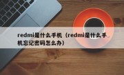 redmi是什么手机（redmi是什么手机忘记密码怎么办）