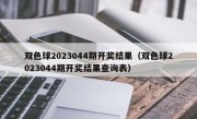 双色球2023044期开奖结果（双色球2023044期开奖结果查询表）