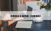 沈腾回应生病传闻（沈腾爆料）