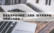 张文宏发声应对新冠二次感染（张文宏发声应对新冠二次感染一）