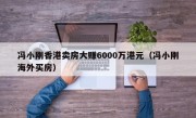 冯小刚香港卖房大赚6000万港元（冯小刚海外买房）