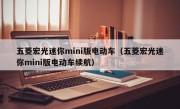 五菱宏光迷你mini版电动车（五菱宏光迷你mini版电动车续航）