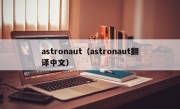 astronaut（astronaut翻译中文）