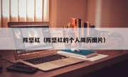 陈坚红（陈坚红的个人简历图片）