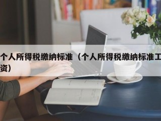 个人所得税缴纳标准（个人所得税缴纳标准工资）