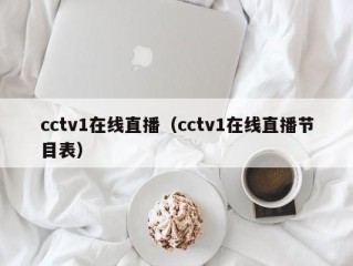 cctv1在线直播（cctv1在线直播节目表）