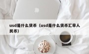 usd是什么货币（usd是什么货币汇率人民币）