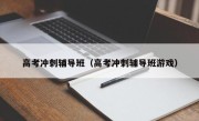 高考冲刺辅导班（高考冲刺辅导班游戏）