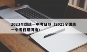 2023全国统一中考日期（2023全国统一中考日期河南）