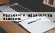 销售浇注料生产厂家（销售浇注料生产厂家直播是政府的政策）