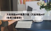 万能钥匙wifi免费下载（万能钥匙wifi免费下载老款）