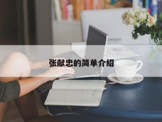 张献忠的简单介绍