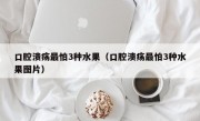 口腔溃疡最怕3种水果（口腔溃疡最怕3种水果图片）