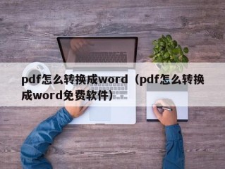 pdf怎么转换成word（pdf怎么转换成word免费软件）