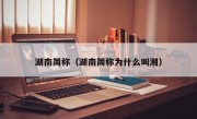 湖南简称（湖南简称为什么叫湘）