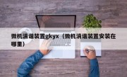 微机消谐装置gkyx（微机消谐装置安装在哪里）