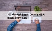 2023年4月黄道吉日（2023年4月黄道吉日查询一览表）