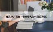 秦岚个人资料（秦岚个人资料简介身高）