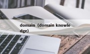 domain（domain knowledge）