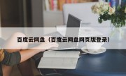 百度云网盘（百度云网盘网页版登录）