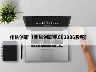 兆易创新（兆易创新吧603986股吧）