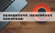 双色球的最新开奖号码（双色球的最新开奖号码双色球开奖结果）