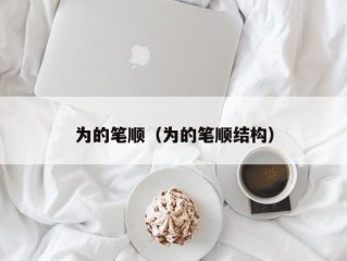 为的笔顺（为的笔顺结构）