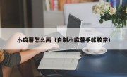 小麻薯怎么画（自制小麻薯手帐胶带）