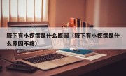 腋下有小疙瘩是什么原因（腋下有小疙瘩是什么原因不疼）