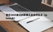 售价3499美元的苹果头显有何亮点（iphone头）