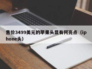 售价3499美元的苹果头显有何亮点（iphone头）