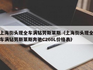 上海街头现全车满钻劳斯莱斯（上海街头现全车满钻劳斯莱斯奔驰C260L价格表）