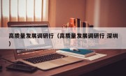 高质量发展调研行（高质量发展调研行 深圳）