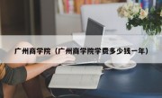 广州商学院（广州商学院学费多少钱一年）