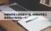 韩国幽灵婴儿案增至867起（韩国幽灵婴儿案增至867起码有一个）