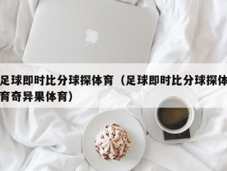 足球即时比分球探体育（足球即时比分球探体育奇异果体育）